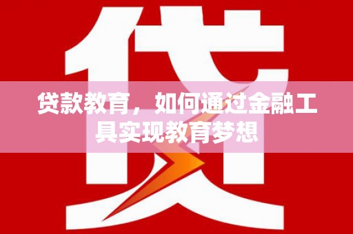 化德贷款教育，如何通过金融工具实现教育梦想