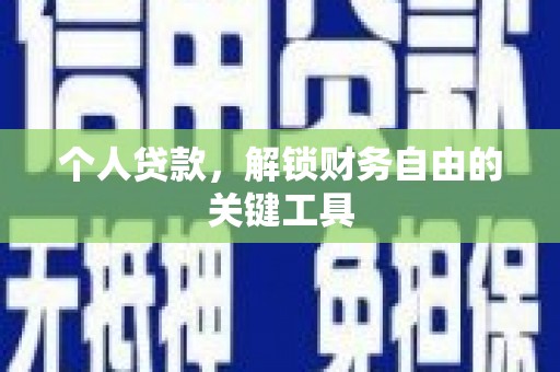 化德个人贷款，解锁财务自由的关键工具