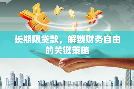 化德长期限贷款，解锁财务自由的关键策略
