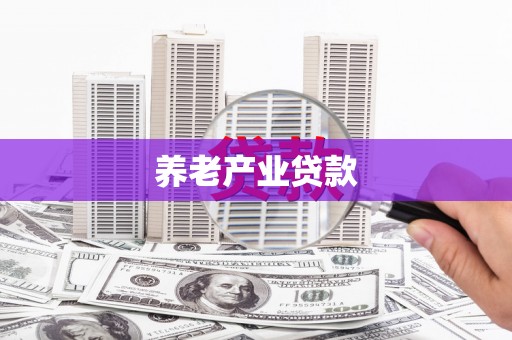 化德养老产业贷款