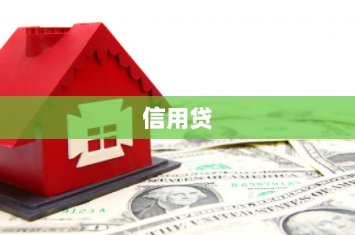 化德信用贷
