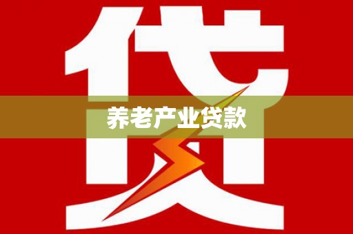 化德养老产业贷款