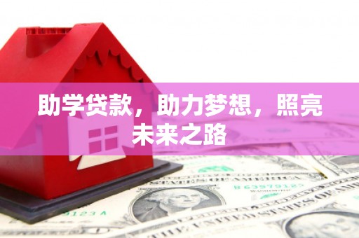 化德助学贷款，助力梦想，照亮未来之路
