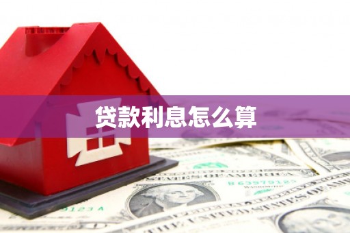 化德贷款利息怎么算