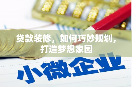 化德贷款装修，如何巧妙规划，打造梦想家园