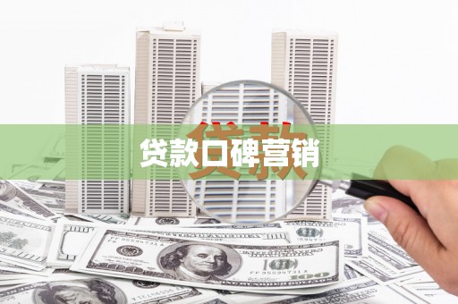 化德贷款口碑营销