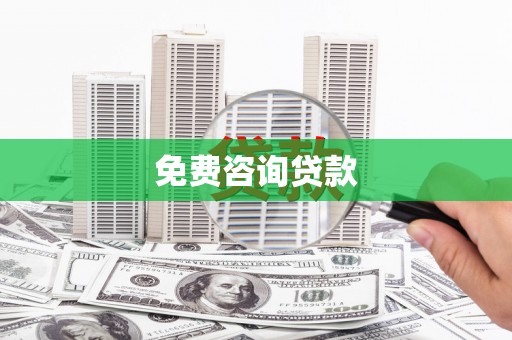 化德免费咨询贷款