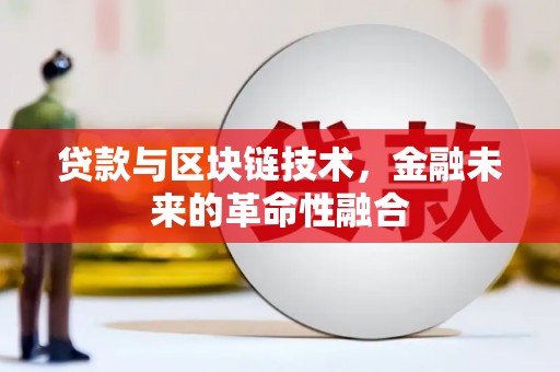 化德贷款与区块链技术，金融未来的革命性融合