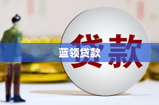 化德蓝领贷款
