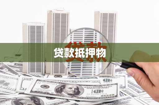 化德贷款抵押物