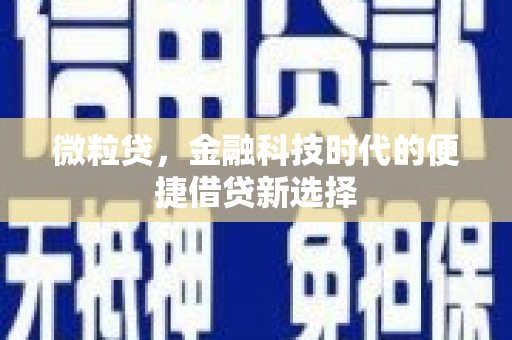 化德微粒贷，金融科技时代的便捷借贷新选择