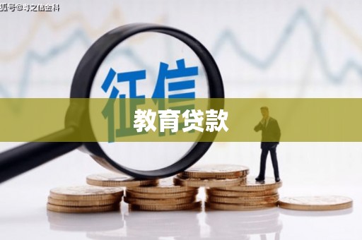 化德教育贷款