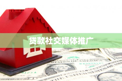 化德贷款社交媒体推广