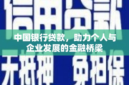 化德中国银行贷款，助力个人与企业发展的金融桥梁