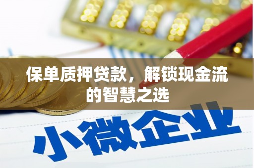 化德保单质押贷款，解锁现金流的智慧之选