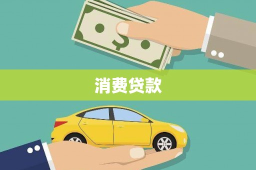 化德消费贷款