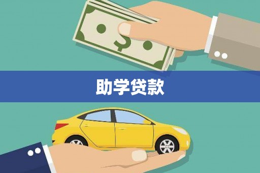 化德助学贷款