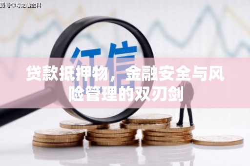 化德贷款抵押物，金融安全与风险管理的双刃剑