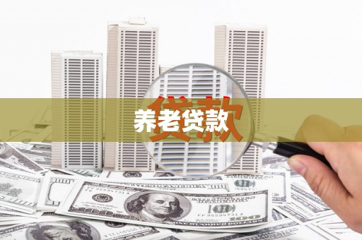 化德养老贷款