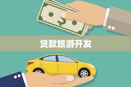 化德贷款旅游开发