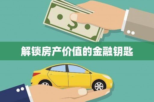化德解锁房产价值的金融钥匙