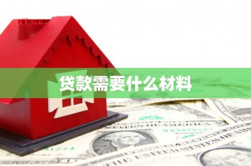 化德贷款需要什么材料