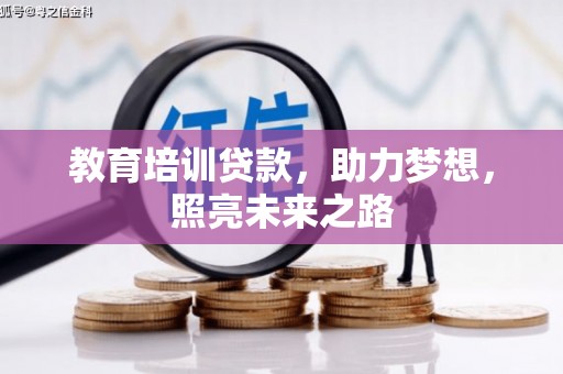化德教育培训贷款，助力梦想，照亮未来之路