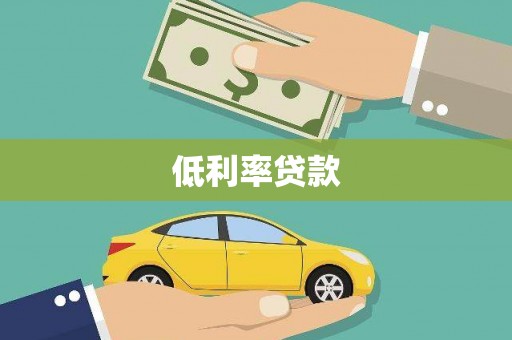 化德低利率贷款