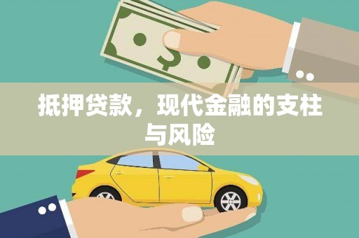 化德抵押贷款，现代金融的支柱与风险