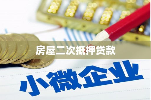 化德房屋二次抵押贷款
