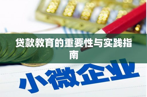 化德贷款教育的重要性与实践指南