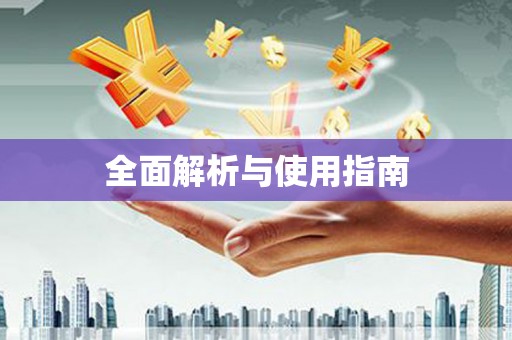 化德全面解析与使用指南