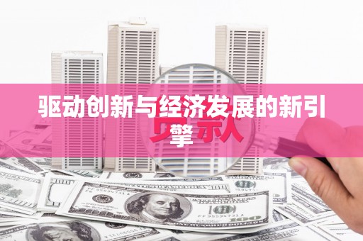 化德驱动创新与经济发展的新引擎