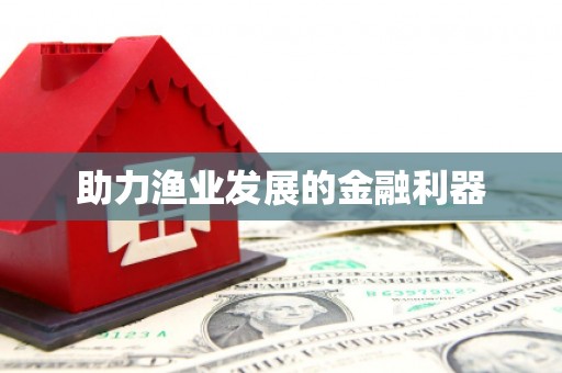 化德助力渔业发展的金融利器