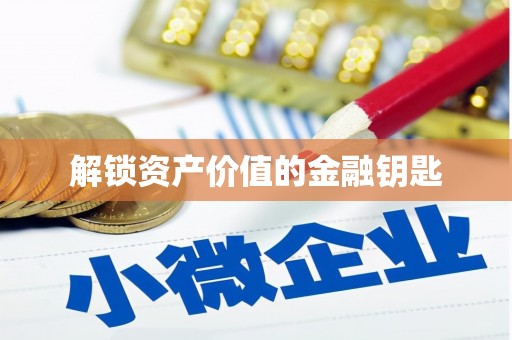 化德解锁资产价值的金融钥匙