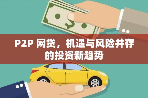 化德P2P 网贷，机遇与风险并存的投资新趋势