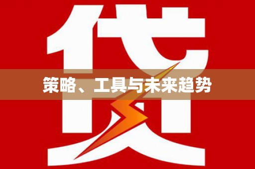 化德策略、工具与未来趋势