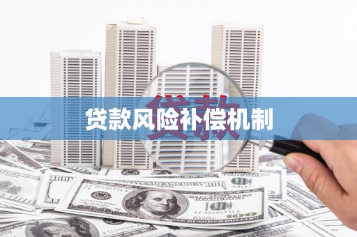 化德贷款风险补偿机制