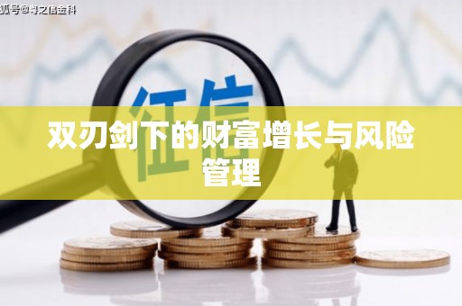 化德双刃剑下的财富增长与风险管理