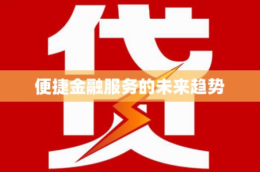 化德便捷金融服务的未来趋势