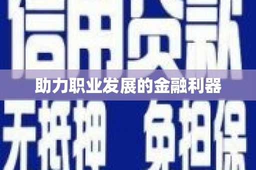 化德助力职业发展的金融利器