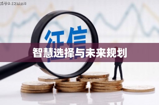 化德智慧选择与未来规划