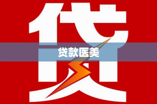 化德贷款医美