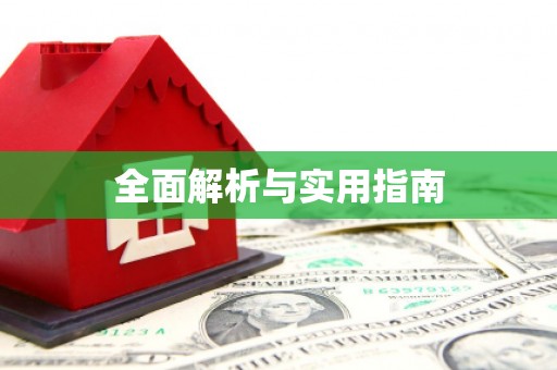 化德全面解析与实用指南