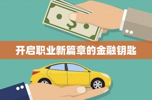 化德开启职业新篇章的金融钥匙