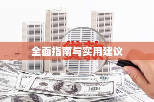 化德全面指南与实用建议