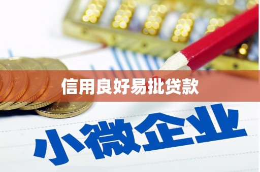 化德信用良好易批贷款