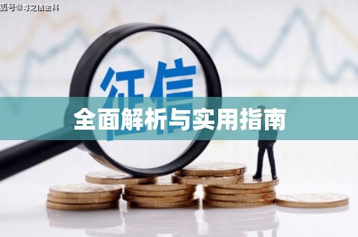 化德全面解析与实用指南