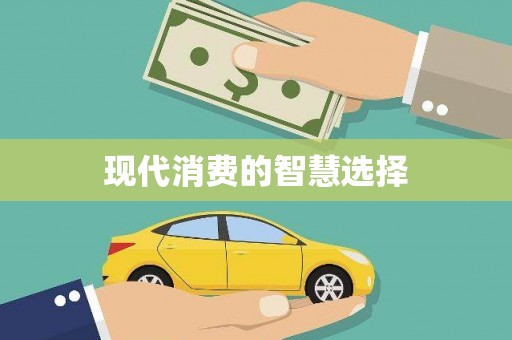 化德现代消费的智慧选择