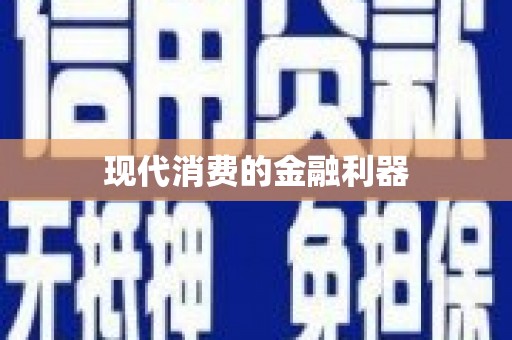 化德现代消费的金融利器